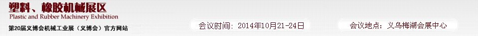 2014第20屆義博會(huì)機(jī)械工業(yè)展-塑料、橡膠機(jī)械展區(qū)