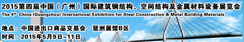 2015第四屆中國（廣州）國際建筑鋼結構、空間結構及金屬材料設備展覽會