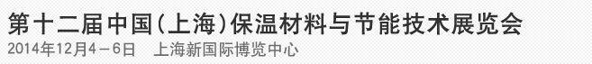 2014第十二屆中國(guó)(上海)國(guó)際保溫材料與節(jié)能技術(shù)展