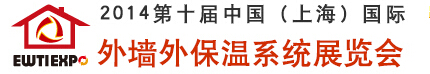 2014第十屆中國(guó)（上海）國(guó)際外墻外保溫展