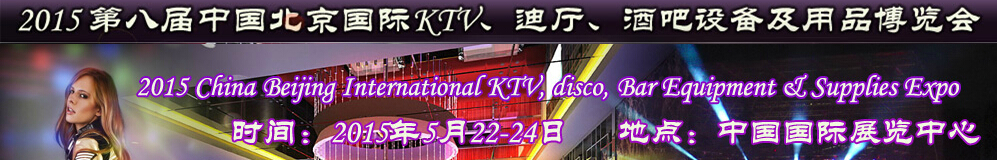 2015第八屆中國北京國際KTV、迪廳、酒吧設(shè)備及用品博覽會