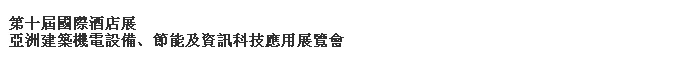 2014第十屆國(guó)際酒店展-----亞洲建筑機(jī)電設(shè)備、節(jié)能及資訊科技應(yīng)用展覽會(huì)