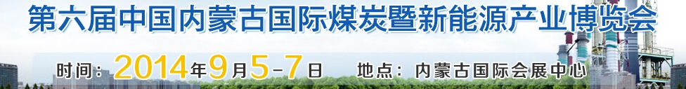 2014第六屆中國內(nèi)蒙古國際煤炭暨新能源產(chǎn)業(yè)博覽會