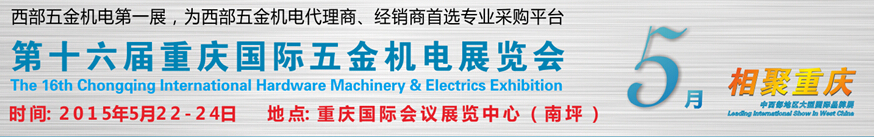 2015第十六屆重慶國際五金機電展覽會