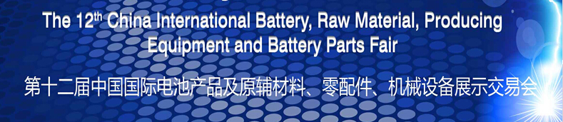 2015第十二屆中國國際電池產(chǎn)品及原輔材料、零配件、機(jī)械設(shè)備展示交易會