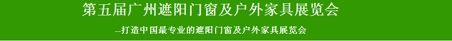 2015第五屆廣州遮陽(yáng)門(mén)窗及戶外家具展覽會(huì)