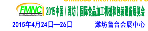 2015第十屆中國（濰坊）國際食品加工機(jī)械和包裝設(shè)備展覽會(huì)