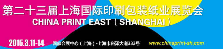 2015第二十三屆上海國際印刷包裝紙業(yè)展覽會(huì)