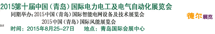 2015第十屆中國(guó)（青島)國(guó)際電力電工及電氣自動(dòng)化展覽會(huì)