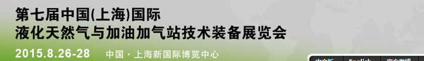 2015中國(guó)(上海)國(guó)際液化天然氣與加油加氣站技術(shù)裝備展覽會(huì)