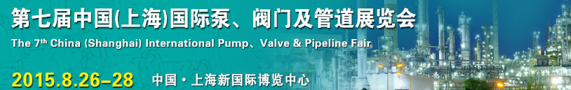 2015第七屆中國（上海）國際泵、閥門及管道展覽會