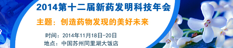 2014第十二屆國際新藥發(fā)明年會(huì)暨展覽會(huì)