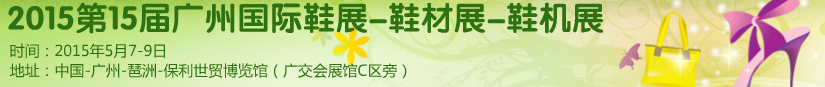 2015第十五屆廣州國際鞋展、鞋材展、鞋機(jī)展