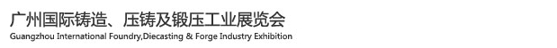 2015廣州國(guó)際鑄造、壓鑄及鍛壓工業(yè)展覽會(huì)