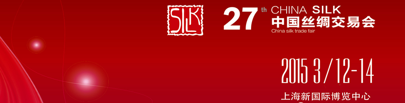 2015第27屆中國絲綢交易會