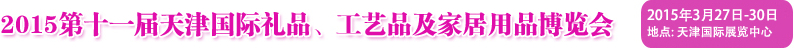 2015第十一屆天津國際禮品、工藝品及家居用品博覽會