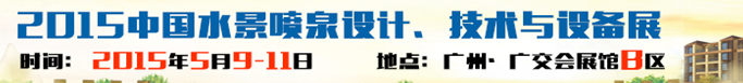 2015中國水景噴泉設(shè)計、技術(shù)與設(shè)備展