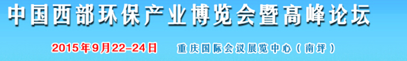 2015西部國(guó)際環(huán)保產(chǎn)業(yè)博覽會(huì)暨西部環(huán)保產(chǎn)業(yè)高峰論壇