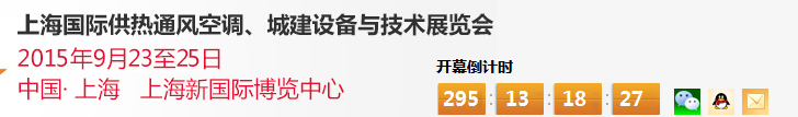 2015上海國際供熱通風(fēng)空調(diào)、城建設(shè)備與技術(shù)展覽會(huì)