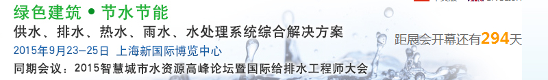 2015上海建筑給排水、水處理技術(shù)及設(shè)備展覽會(huì)