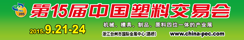 2015第15屆中國塑料交易會(huì)