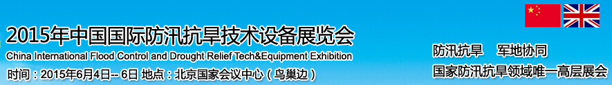 2015中國國際防汛抗旱技術設備展覽會暨地質災害氣象預警技術交流論壇