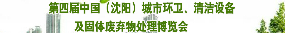 2015第四屆中國（沈陽）城市環(huán)衛(wèi)、清潔設(shè)備及固體廢棄物處理博覽會(huì)