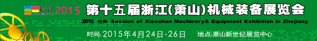 2015第十五屆浙江（蕭山）機械裝備展覽會