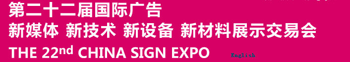 2015第二十二屆中國北京國際廣告新媒體、新技術(shù)、新設(shè)備、新材料展示交易會