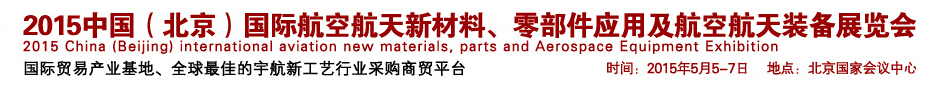 2015中國（北京）國際航空航天新材料、零部件應(yīng)用及航空航天裝備展覽會(huì)