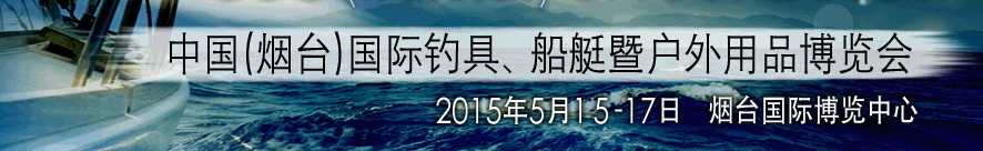 2015中國(guó)（煙臺(tái)）國(guó)際釣具、游艇暨戶外用品博覽會(huì)