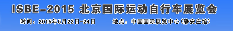 2015北京國際自行車運(yùn)動(dòng)展覽會(huì)