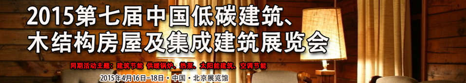 2015第七屆中國(guó)低碳建筑、木結(jié)構(gòu)房屋及集成建筑展覽會(huì)