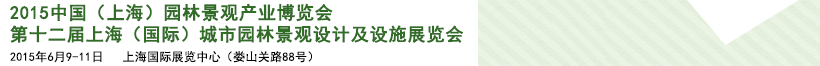 2015第十二屆上海（國際）城市園林景觀綠化設(shè)計(jì)及設(shè)施展覽會