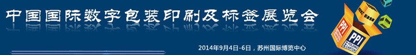 2014中國國際數(shù)字包裝印刷及標(biāo)簽展覽會