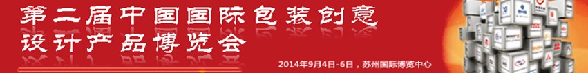 2014第二屆中國國際包裝創(chuàng)意設(shè)計產(chǎn)品博覽會