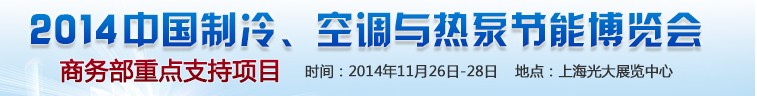 2014第十五屆中國制冷、空調(diào)與熱泵節(jié)能博覽會