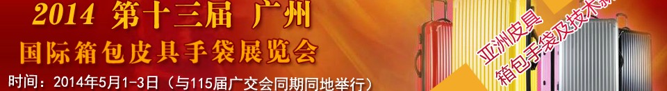 2014第13屆廣州國(guó)際箱包皮具手袋展