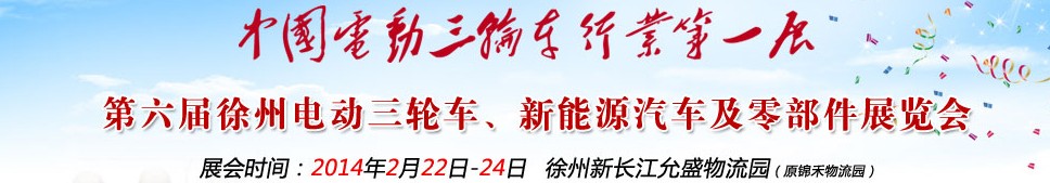 2014第六屆中國(guó)徐州國(guó)際電動(dòng)三輪車、新能源汽車及零部件展覽會(huì)