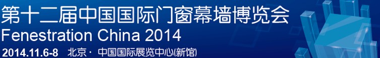 2014第十二屆中國(guó)國(guó)際門窗幕墻博覽會(huì)