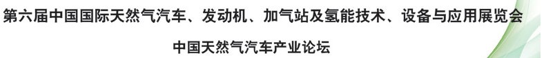 2014第六屆中國(guó)國(guó)際天然氣汽車、發(fā)動(dòng)機(jī)、加氣站及氫能技術(shù)、設(shè)備與應(yīng)用展覽會(huì)