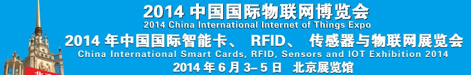 2014中國(guó)國(guó)際智能卡、RFID 、傳感器與物聯(lián)網(wǎng)展覽會(huì)<br>2014中國(guó)國(guó)際物聯(lián)展覽會(huì)