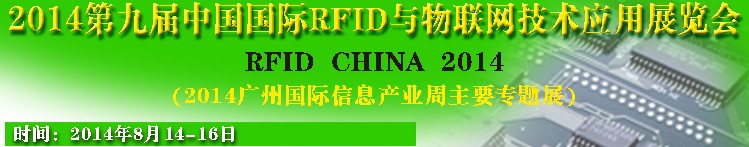 2014第九屆中國國際RFID與物聯網技術應用展