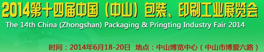 2014第十四屆中國(guó)(中山)包裝、印刷工業(yè)展覽會(huì)