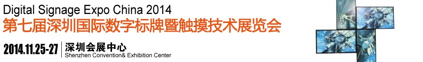 2014第七屆中國（深圳）數(shù)字標牌暨觸摸查詢技術展覽會