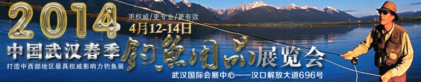 2014第三屆中國(guó)武漢釣魚用品展覽交易會(huì)