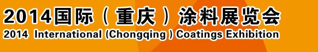 2014（重慶）國際涂料、油墨、膠粘劑展覽會