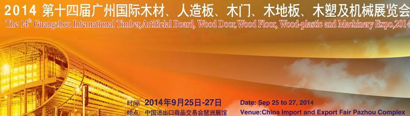 2014第十四屆廣州國際木材、人造板、木門、木地板、裝飾紙、木塑及機械展覽會