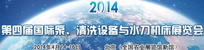 2014第四屆中國國際泵、清洗設(shè)備與水刀機床展覽會