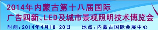 2014內(nèi)蒙古專(zhuān)業(yè)音響、燈光、樂(lè)器及技術(shù)展覽會(huì)